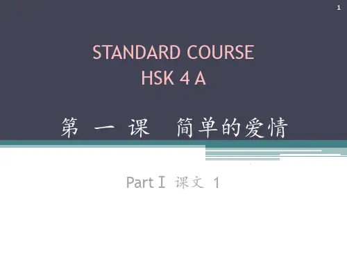 HSK标准教程4上第1课PPT课件
