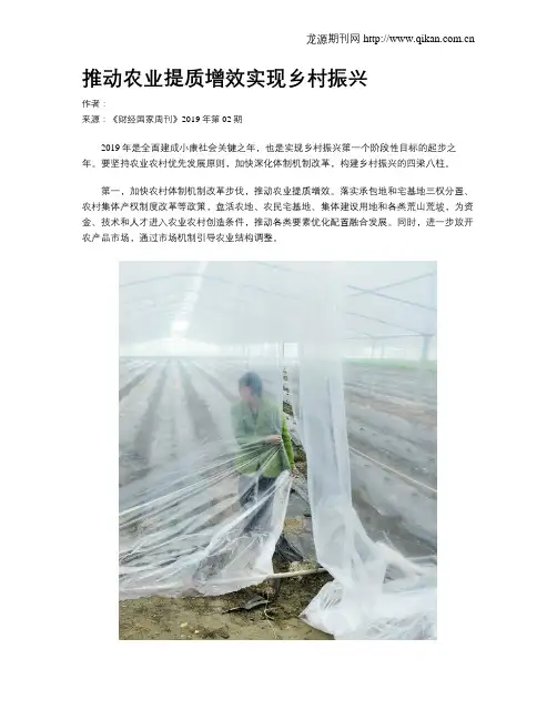 推动农业提质增效实现乡村振兴