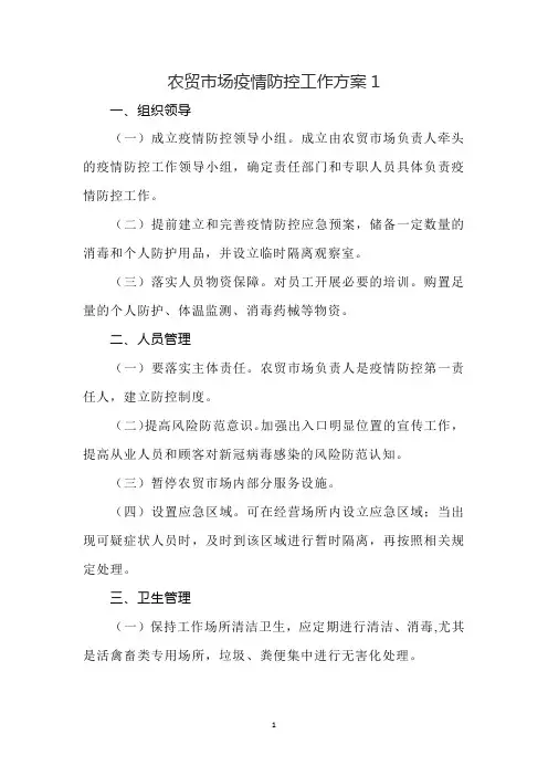 2020农贸市场疫情防控工作方案二