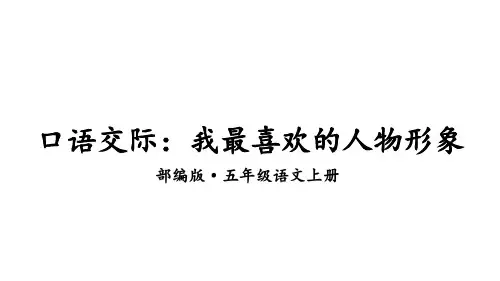 口语交际我最喜欢的人物形象课件