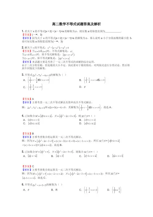 高二数学不等式试题答案及解析
