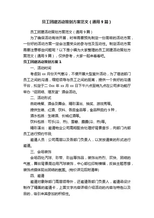员工团建活动策划方案范文（通用9篇）