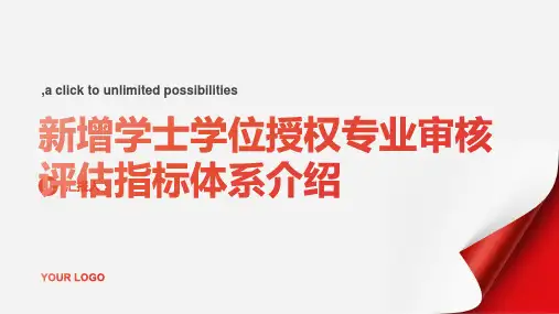 新增学士学位授权专业审核评估指标体系介绍