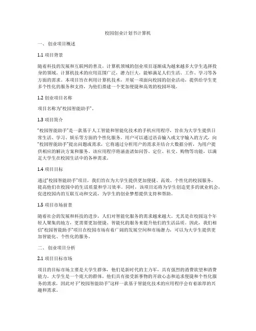 校园创业计划书计算机