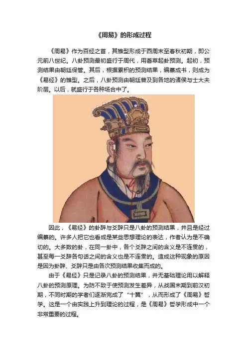 《周易》的形成过程