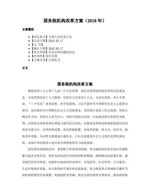 国务院机构改革方案（2018年）