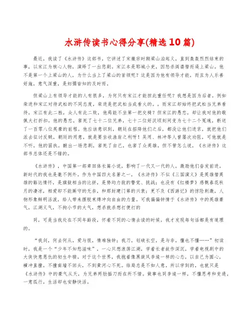 水浒传读书心得分享(精选10篇)