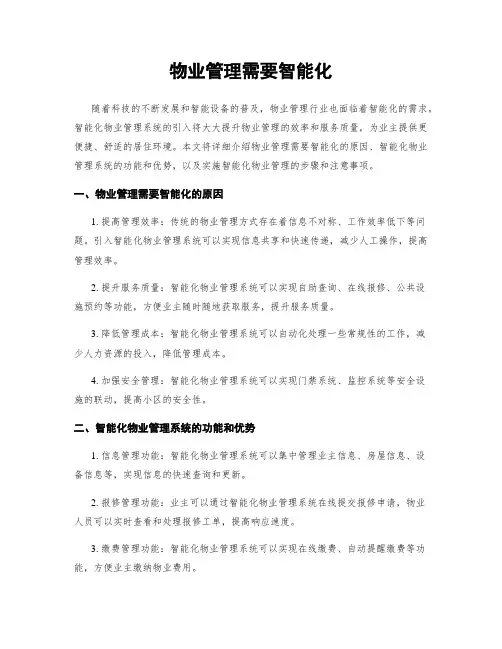 物业管理需要智能化