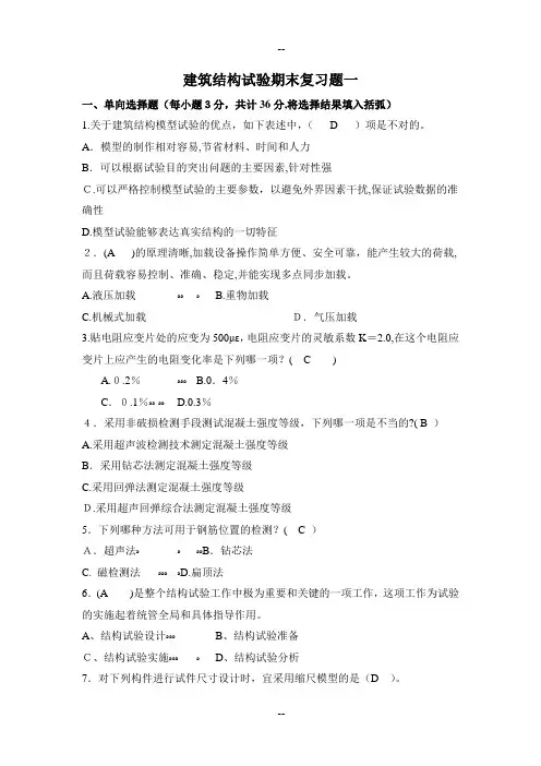 建筑结构试验期末复习题及参考答案