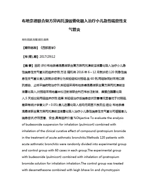 布地奈德联合复方异丙托溴铵雾化吸入治疗小儿急性喘息性支气管炎