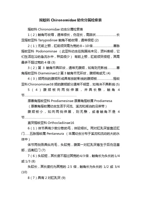 摇蚊科Chironomidae幼虫分属检索表