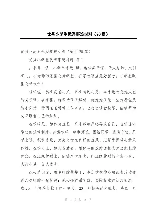 优秀小学生优秀事迹材料(20篇)