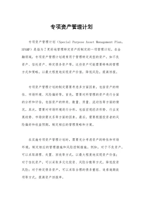 专项资产管理计划