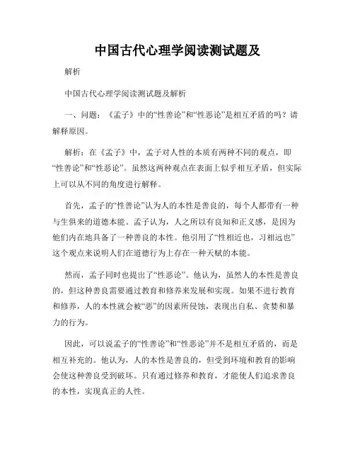 中国古代心理学阅读测试题及