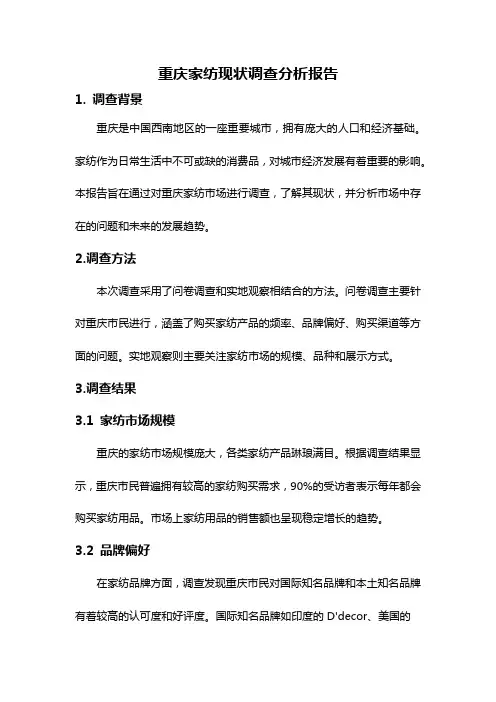 重庆家纺现状调查分析报告