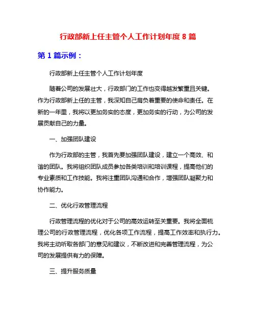 行政部新上任主管个人工作计划年度8篇
