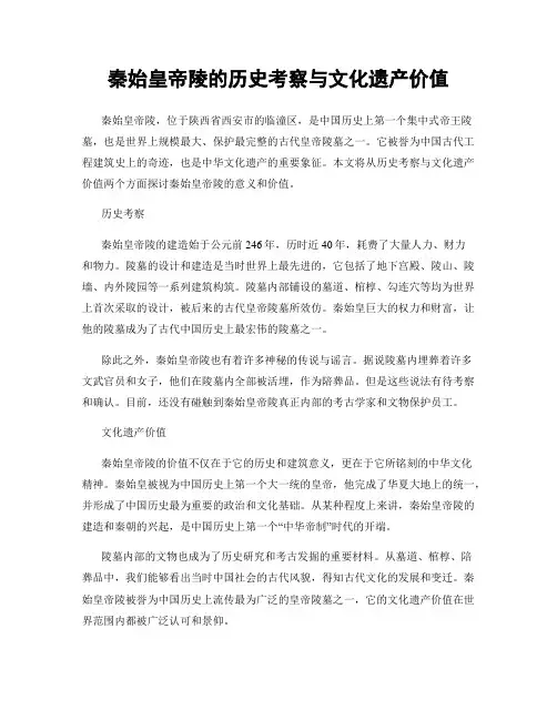 秦始皇帝陵的历史考察与文化遗产价值