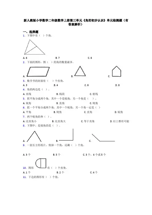 新人教版小学数学二年级数学上册第三单元《角的初步认识》单元检测题(有答案解析)