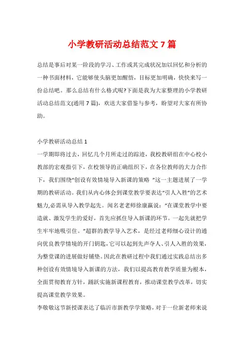 小学教研活动总结范文7篇