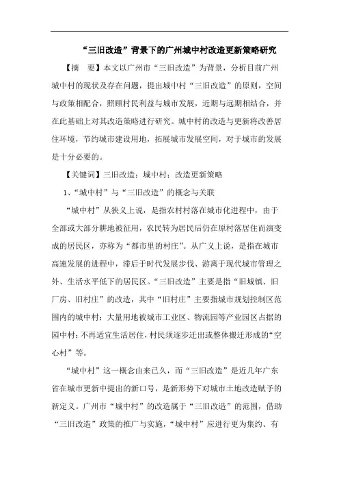 “三旧改造”背景下的广州城中村改造更新策略研究