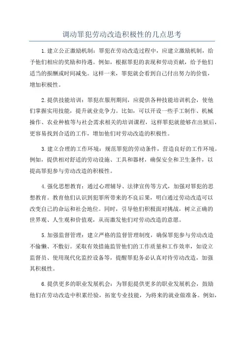 调动罪犯劳动改造积极性的几点思考