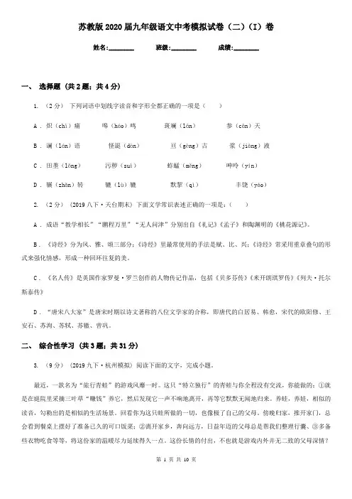 苏教版2020届九年级语文中考模拟试卷(二)(I)卷