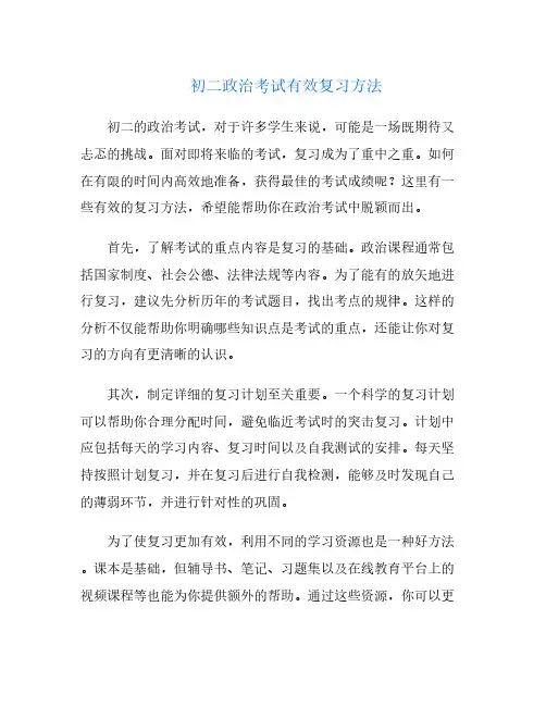 初二政治考试有效复习方法