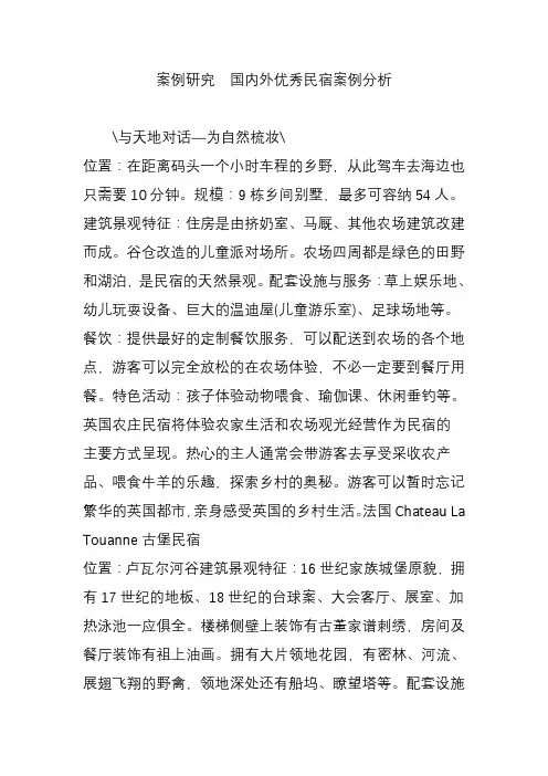 案例研究--国内外优秀民宿案例分析讲解学习