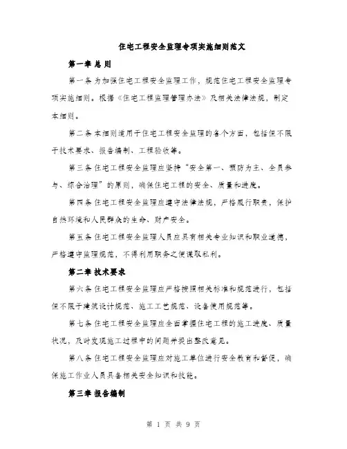 住宅工程安全监理专项实施细则范文