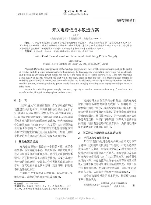 开关电源低成本改造方案