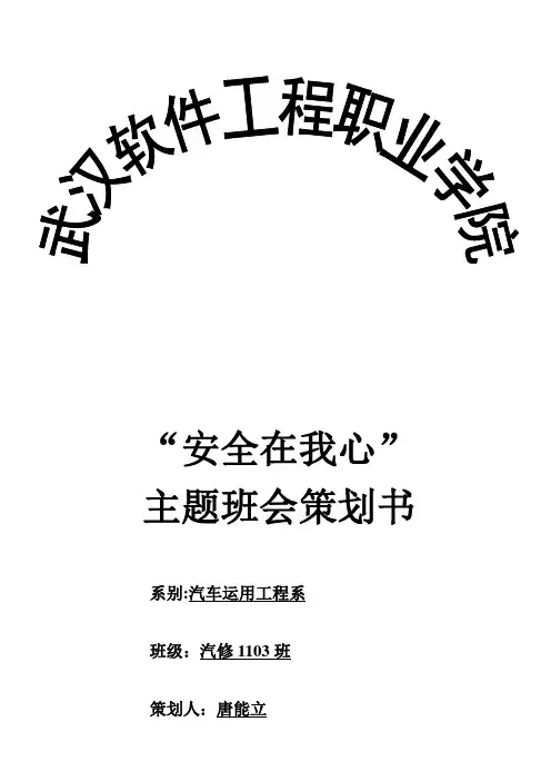 安全-消防-策划书-主题班会