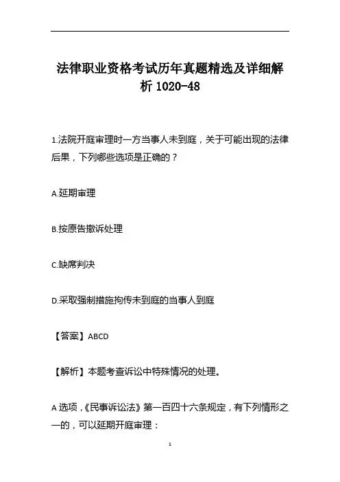 法律职业资格考试历年真题精选及详细解析1020-48