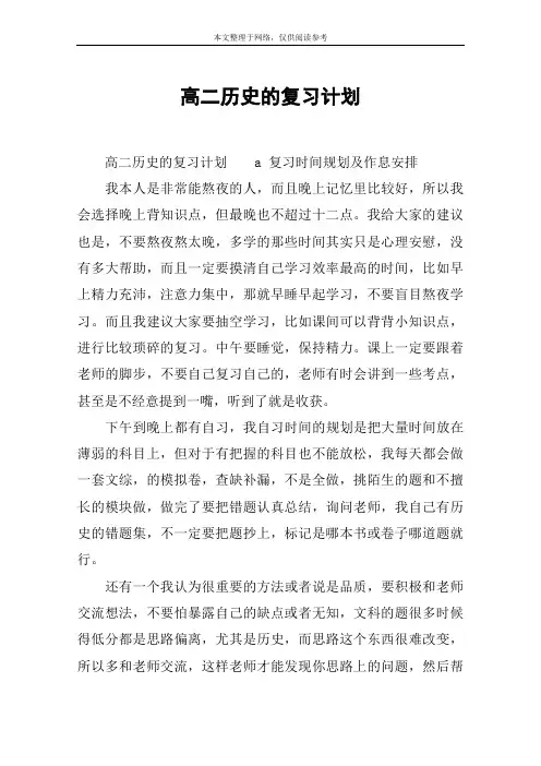 高二历史的复习计划