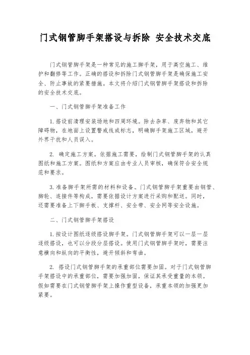 门式钢管脚手架搭设与拆除 安全技术交底