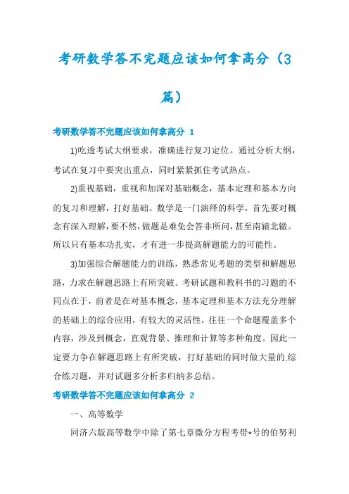 考研数学答不完题应该如何拿高分(3篇)