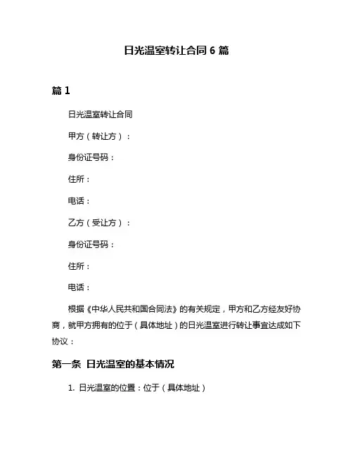 日光温室转让合同6篇
