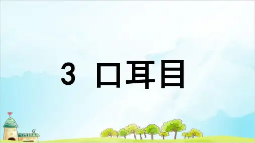 【部编版】一年级上册语文《口耳目》标准课件
