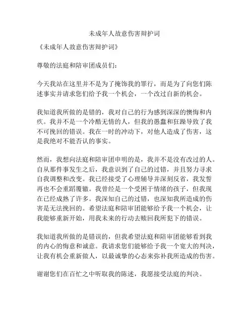 未成年人故意伤害辩护词
