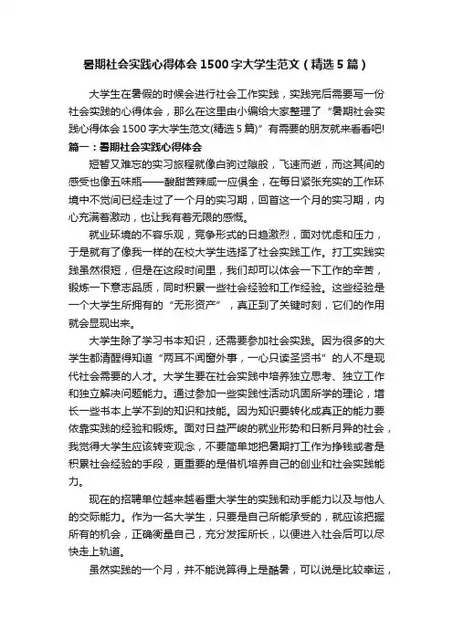 暑期社会实践心得体会1500字大学生范文（精选5篇）