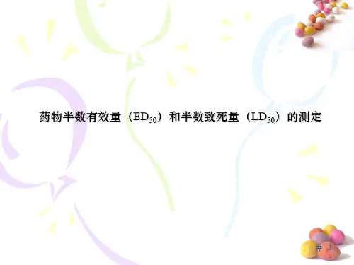 临床药理学PPT药物半数有效量(ED50)和半数致死量(LD50)的测定课件