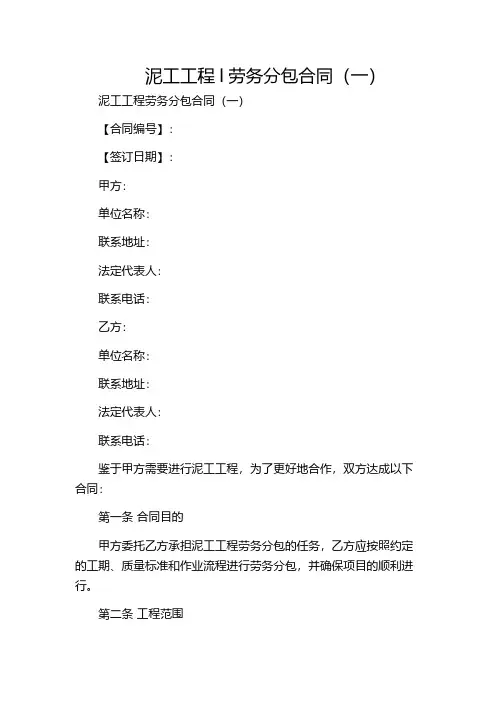 泥工工程l劳务分包合同(一)