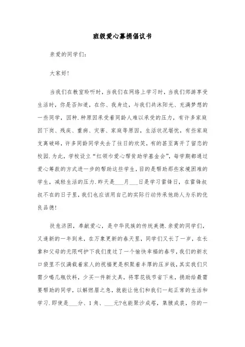 班级爱心募捐倡议书（3篇）