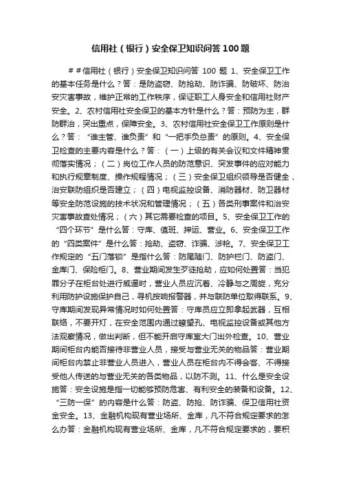 信用社（银行）安全保卫知识问答100题