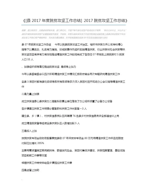 [县2017年度脱贫攻坚工作总结] 2017脱贫攻坚工作总结