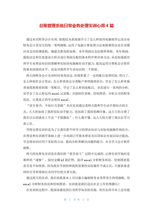 总账管理系统日常业务处理实训心得4篇