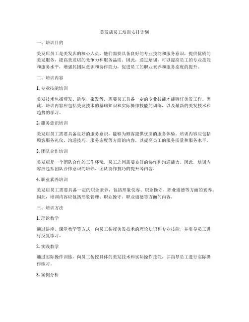 美发店员工培训安排计划