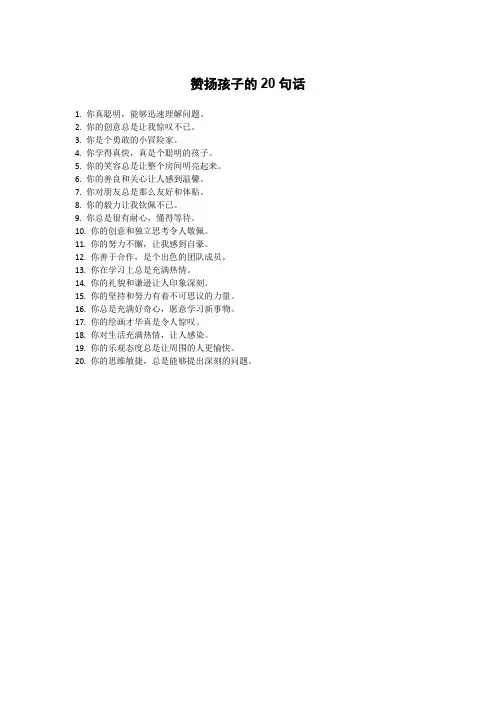 赞扬孩子的20句话