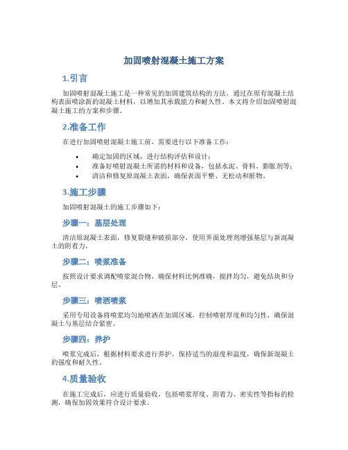 加固喷射混凝土施工方案
