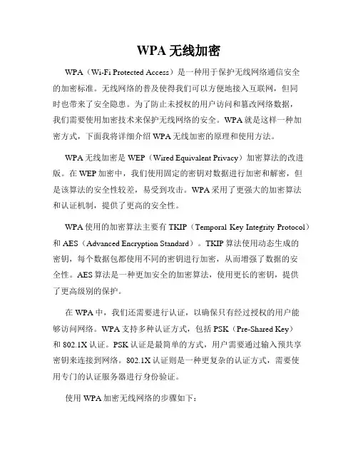 WPA无线加密