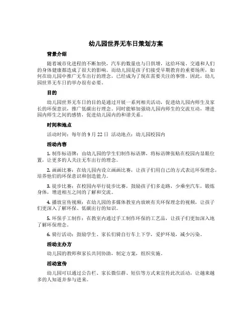 幼儿园世界无车日策划方案